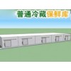 北京安裝冷庫價格——北京市普通冷藏庫專業供應