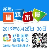 不忘初心砥礪前行2019鄭州建筑給排水展邀您共襄行業盛會