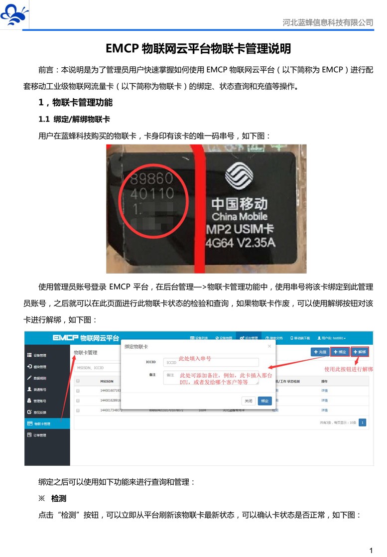 EMCP物聯(lián)網(wǎng)云平臺(tái)物聯(lián)卡管理說(shuō)明V02