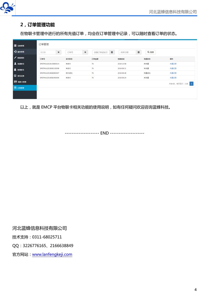 EMCP物聯(lián)網(wǎng)云平臺(tái)物聯(lián)卡管理說(shuō)明V05