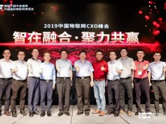 2019中國物聯(lián)網(wǎng)CXO峰會成功舉辦