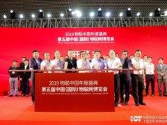 IoTF 廈門(mén)物博會(huì)開(kāi)幕，擁抱“5G+AioT”新時(shí)代