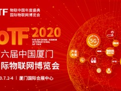 2020 IoTF開啟中國物聯網市場新通道，展會全面升級