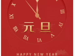 2020 | 悅?cè)鹑S祝您元旦快樂(lè)！