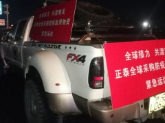 全球“愛心接力”，正泰捐贈物資緊急送達防疫一線