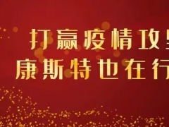 【共戰疫情】打贏疫情攻堅戰，康斯特在行動！