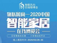 戰疫情 物聯風向在行動，IoTF線上博覽會全面啟動！