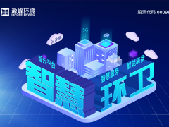 盈峰環(huán)境發(fā)布2019年年報(bào)：歸母凈利潤13.61億，同比增長46.62%，環(huán)衛(wèi)服務(wù)營業(yè)收入超過10億
