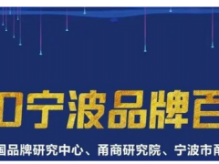 余姚最值錢(qián)的品牌，價(jià)值63.5億元！