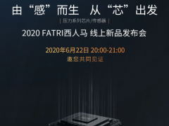 黑科技來(lái)了！ 2020西人馬壓力系列芯片/傳感器線上新品發(fā)布會(huì)22日20:00震撼開(kāi)啟！