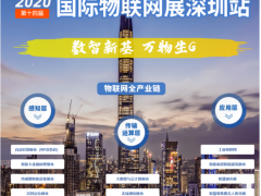 2020全球唯一物聯(lián)網(wǎng)展7月底準(zhǔn)時(shí)開(kāi)展，帶你讀懂當(dāng)下IoT的供需對(duì)接
