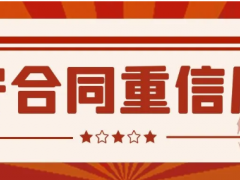 2020年度浙江AAA級(jí)“守合同重信用”企業(yè)名單來啦
