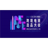2021CCEE（深圳）雨果網跨境電商選品大會