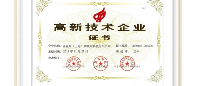 上海申獅物聯(lián)網(wǎng)科技有限公司獲得“高新技術(shù)企業(yè)”認證