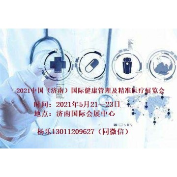 2021山東濟南國際健康管理及精準醫(yī)