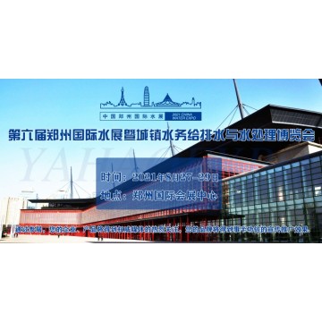 2021第六屆鄭州國際城鎮(zhèn)水務(wù)展招商