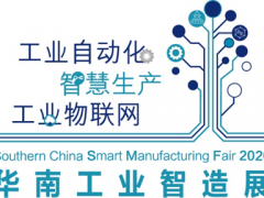 2020華南工業(yè)智造展及智造會議成功舉辦 聚焦5G、新常態(tài)、新基建下的智能制造發(fā)展，締造更多商機(jī)
