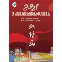 2021深圳國際防疫物資暨生命健康展覽會//