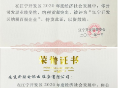 新聯(lián)電子、新聯(lián)電能云雙雙入榜“2020年度江寧開(kāi)發(fā)區(qū)納稅百?gòu)?qiáng)企業(yè)”名單