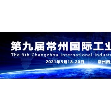常州智造裝備中國，2021第九屆常州