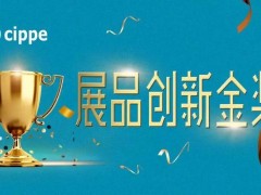 權威專家點評，媒體重磅聚焦！cippe2021展品創新金獎征集活動進行中！
