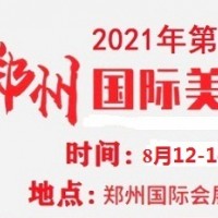 2021年鄭州美博會-2021年秋季鄭州美博會