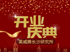 智慧科技 創新未來 英威騰長沙研究所開業運營了！