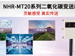 靈敏感受 真實(shí)傳送 虹潤(rùn)NHR-MT20系列二氧化碳變送器