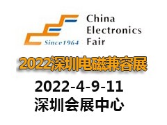 2022深圳國際電磁兼容暨微波天線展覽會(huì)