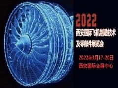 2022西安國際飛機制造技術(shù)及零部件展覽會西安飛機制造展