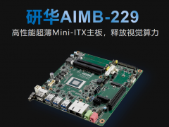 研華科技推出新品AIMB-229高性能超薄Mini-lTX主板，釋放視覺算力