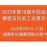 2022年第18屆中國成都橡塑及包裝工業展覽會