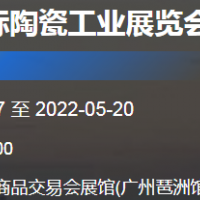 2022廣州陶瓷展|2022廣州耐火材料展