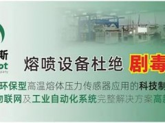 轉(zhuǎn)《人民日?qǐng)?bào)》客戶(hù)端報(bào)道：國(guó)內(nèi)首款無(wú)汞填充環(huán)保型高溫熔體壓力傳感器誕生