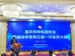 重慶市福祥會展服務(wù)有限公司入選重慶照明電器協(xié)會副會長單位！