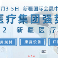 2022新疆醫療博覽會