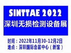 2022深圳國際無損檢測及檢測設(shè)備展覽會(huì)|無損檢測展