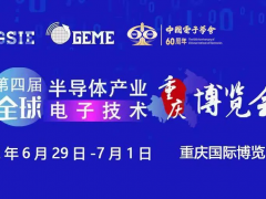 擎動芯火，智造先機(jī) | 第四屆全球半導(dǎo)體產(chǎn)業(yè)及電子技術(shù)（重慶）博覽會開幕在即！