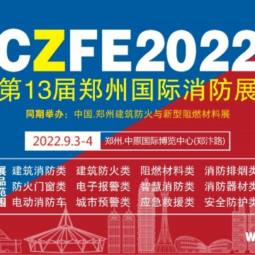 2022第13屆鄭州消防展定檔9月3日隆