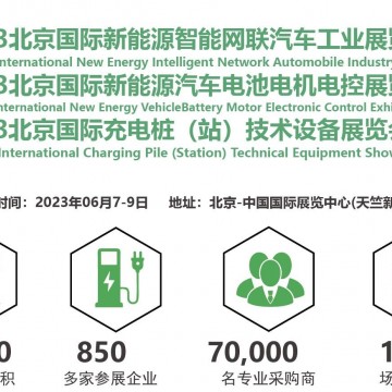 2023北京新能源智能網聯汽車工業(yè)及