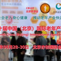 2023北京養(yǎng)老服務(wù)展，北京老博會，老年用品展