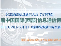 第23屆中國(guó)國(guó)際(西部)信息通信博覽會(huì)暨成都信息通信成果展