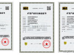 南京因泰萊新增礦用產(chǎn)品通過安全標(biāo)志認證