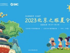 時(shí)隔三年，SMC繼續(xù)開(kāi)展……！