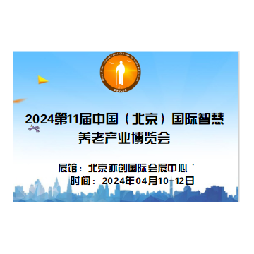 2024年第11屆中國(guó)北京國(guó)際康復(fù)輔助