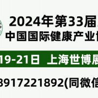 2024年第33屆中國【上?！繃H健康產(chǎn)業(yè)博覽會