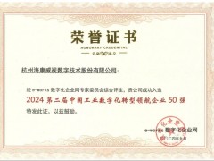 海康威視入選“中國(guó)工業(yè)數(shù)字化轉(zhuǎn)型領(lǐng)航企業(yè)50強(qiáng)”