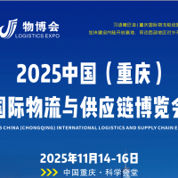 2025重慶物流展推進(jìn)陸海新通道建設(shè)