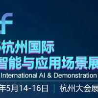 2026杭州國際人工智能與應(yīng)用場景展覽會