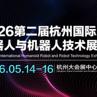 2026第二屆杭州國際人形機器人與機器人技術(shù)展覽會